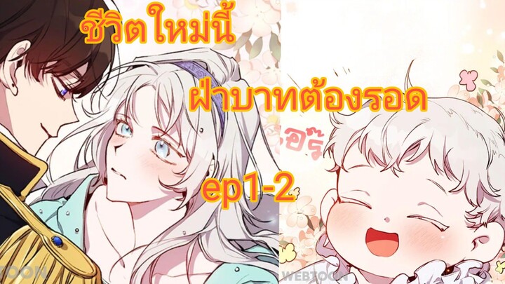 ชีวิตนี้ฝ่าบาทต้องรอดep 1-2