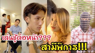 ภรรยานอกใจสามี #ละครสั้น #สะท้อนสังคม #กันและกันซีรีย์