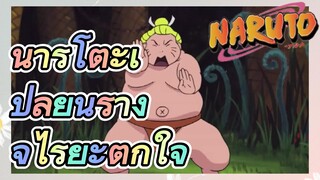 นารูโตะเปลี่ยนร่าง จิไรยะตกใจ