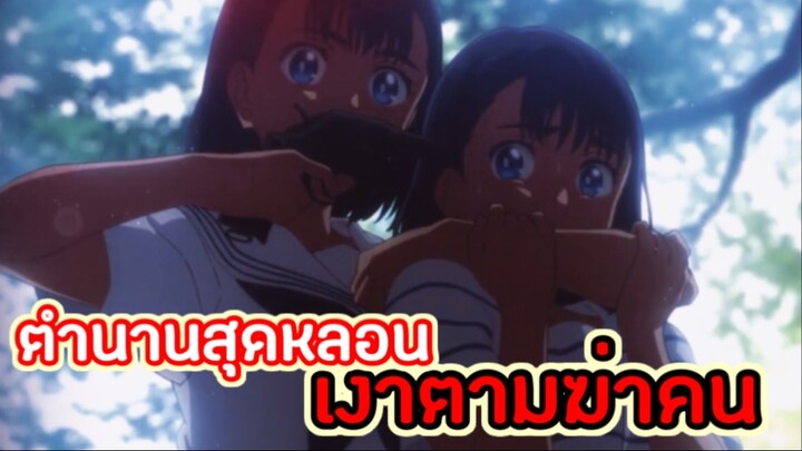 ตำนานสุดหลอน…เงาตามฆ่าคน!! : Summertime Render