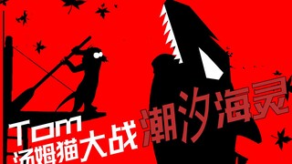 四川方言猫和老鼠：潮汐海灵大战汤姆猫？方言配音肚儿都要笑痛