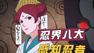 你以为的感知型就是感知型？细数火影八大感知忍者，第一堪称传奇