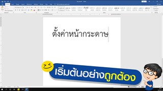 ตั้งค่าหน้ากระดาษ Word ก่อนใช้งาน