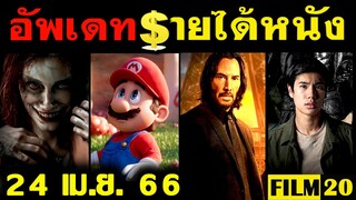 อัพเดทรายได้หนัง Super Mario - John Wick - Evil Dead Rise - บ้านเช่าบูชายัญ อื่นๆ ณ 24 เม.ย. 66