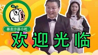 您好，里边请~ 欢迎光临暴走沙县小吃！