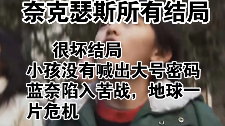 ตอนจบทั้งหมดของ "อุลตร้าแมนเน็กซัส"...