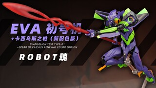 万代 ROBOT魂 初号机+卡西乌斯之枪（新配色版） 开盒闲聊！【章鱼的玩具】