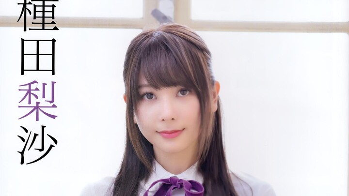 【种田梨沙】来自七月的绝世美女種田梨沙が一番優しくて綺麗です！【声优】【约束的羁绊】