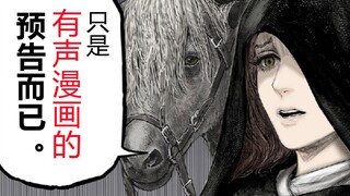 【法环官方漫画/有声动态漫画】预告