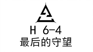 【奇迹之战】纯特种H6-4. 最后的守望