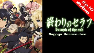 Owari no Seraph : Nagoya Kessen-hen เทวทูตแห่งโลกมืด ภาค2 - 10 [ซับไทย][HD]