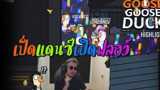 เป็ดแดนซ์เปิดฟลอว์ Goose Goose Duck highlight 1