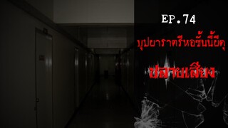 เล่าเรื่องผี EP.74 บุปผาราตรี หอชั้นนี้ผีดุ #เล่าเรื่องผีล่าสุด