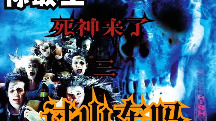 详细解读【死神来了3】