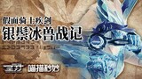 [Subtitle Efek Khusus] Kamen Rider Blades, Swift Sword, Silver Mane, Ice Beast War Chronicles