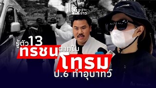 สืบเสาะเจาะข่าว: ลากคอ 13 ทรชน ‘กันจอมพลัง’ ล่าโทรมป.6 แฉไอบอดบางคนมีลูกเมีย|Thainews - ไทยนิวส์