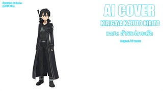 อ้ายเก่งกะด้อ Kirito (Ai Cover) (Original.ไผ่ พงศธร)