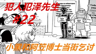 犯泽先生22：真惨！小黑再次被骗，并与阿笠博士当街乞讨