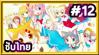 Nyanko Days เนียนโกะเดย์ | ซับไทย ตอนที่ 12 (END)