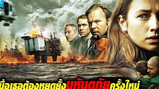 เมื่อเธอต้องหยุดยั้งมหันตภัยร้ายของโลก สปอยหนัง The Burning Sea