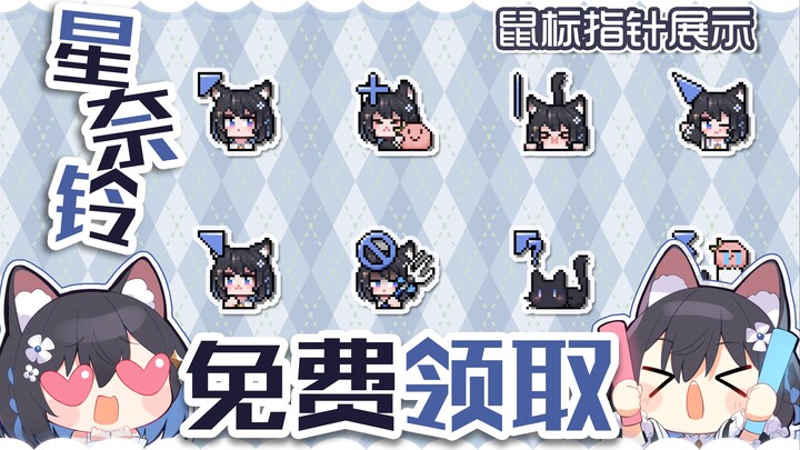 点击领取【星奈铃 鼠标指针】