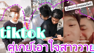 คู่เกย์เอาใจสาววาย EP94