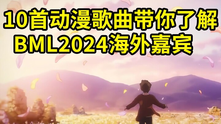 10首动漫歌曲带你了解BML2024海外嘉宾