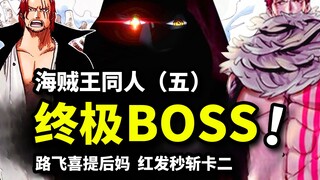 路飞喜提后妈，红发秒斩卡二，沉睡八百年的终极BOSS登场（白鲸个人汉化同人）