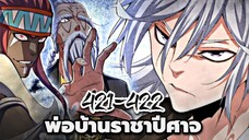 [ฝึกพากย์] พ่อบ้านราชาปีศาจ ตอนที่ 421-422