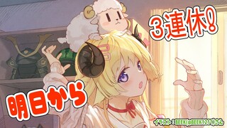 【雑談】明日から３連休なのでその前にお話！Superchat Readingも！【角巻わため/ホロライブ４期生】