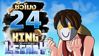 24ชั่วโมง ในKing Legacy โลกใหม่สนุกจังโว้ยย! ep.5