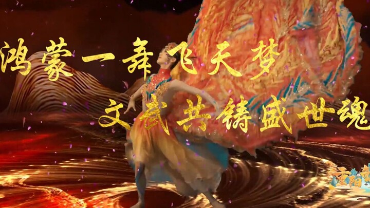 “鸿蒙一舞飞天梦，文武共铸盛世魂”【河南奇妙游系列】高燃混剪