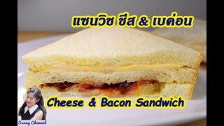 แซนวิชชีสเบค่อน : Cheese & Bacon sandwich l Sunny Channel