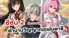 ตำนานวิญญาณแฟนตาซี ซีซั่น 2 แจ้งเดือนฉาย | Seirei Gensouki 2