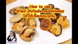 วิธีใช้เห็ดหอมแห้ง : How to use dried shiitake mushrooms l Sunny Thai Food
