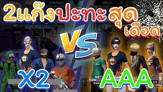 🎯วัดฝีมือ AAA 🏆ก่อนลุยโปรลีค 🔥เล่นโคตรโหด 💦ยอมแล้ว 🇹🇭