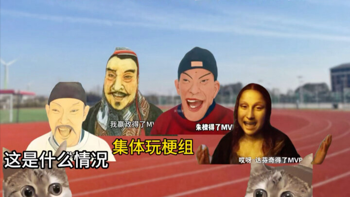 遇到梗时班里不同人表现