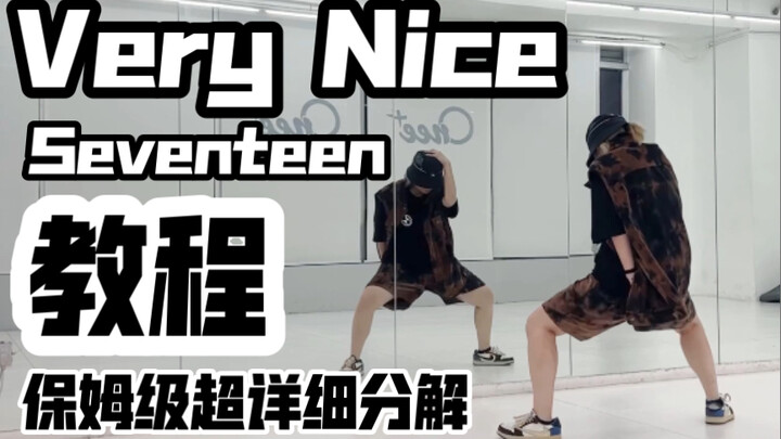 保姆级超详细分解教程 Seventeen-Very Nice 副歌 翻跳  克拉们集合了，让我们一起 阿舅奈斯