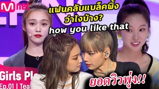 ความเห็นแฟนคลับ blackpink  หลัง รายการเกาหลี Girl planet 999 ใช้เพลง how you like that