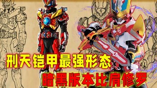 Bentuk terkuat dari Xingtian Armor: Manakah dari lima bentuk yang paling kuat? Versi gelap menyaingi