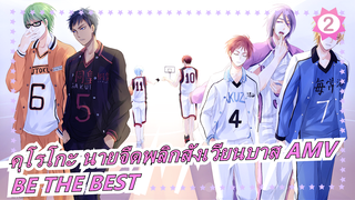 [คุโรโกะ นายจืดพลิกสังเวียนบาส AMV] BE THE BEST / ไฮคิว!! -- คุณชอบวิ่งไหม_2