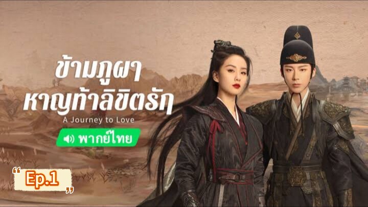 Ep.1 ข้ามภูผาหาญท้าลิขิตรัก