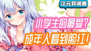 漫画内容“不堪入目”，家长直接举报！网友：污染小学生心灵！【次元异闻鹿】