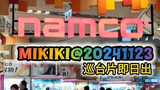 巡台MIKIKI NAMCO@20241123 #夾娃娃 #夾公仔 #巡台 #冒險樂園 #NAMCO #歡樂天地 #TAITO #巡台片即日出 #DIY #家常