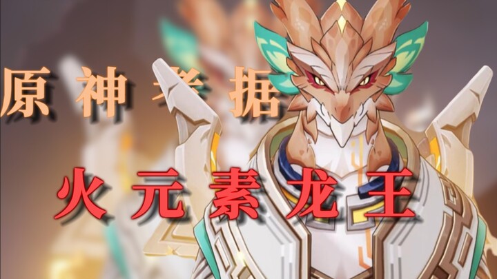 【原神｜火之龙王】“世事如同被人安排的戏码那般，因果流转，恩仇覆反。”