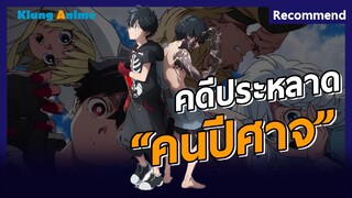 [แนะนำอนิเมะ] สืบคดีลับสุดดาร์ค -Kemono Jihen-