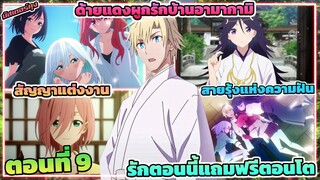 (สปอยอนิเมะ) ด้ายแดงผูกรักบ้านอามากามิ | ตอนที่ 9