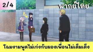 โฉมงามพูดไม่เก่งกับผองเพื่อนไม่เต็มเต็ง พากย์ไทย EP.2/4