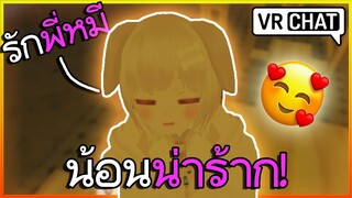 VRChat ไทย : พี่หมีที่แสนดี และ น้องสาวสุดน่ารักของเขา!! #26