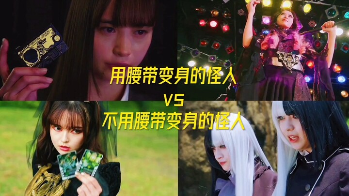 用腰带变身的怪人vs不用腰带变身的怪人！